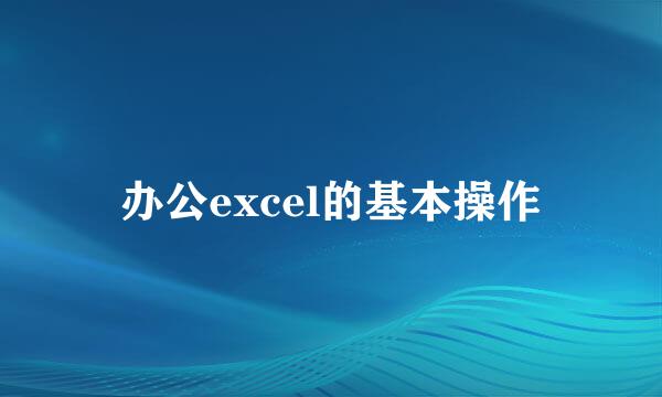 办公excel的基本操作