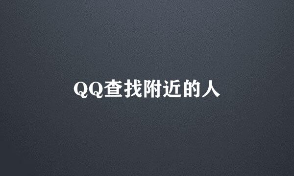 QQ查找附近的人