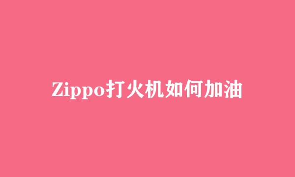 Zippo打火机如何加油
