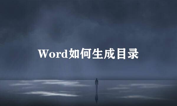 Word如何生成目录
