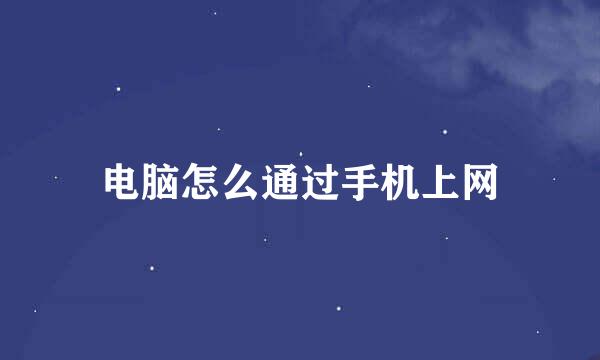 电脑怎么通过手机上网