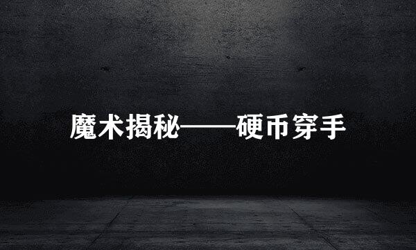 魔术揭秘——硬币穿手