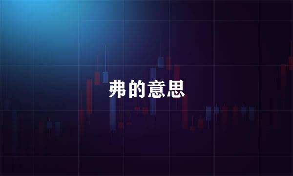 弗的意思