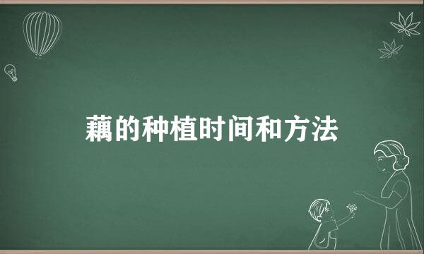 藕的种植时间和方法