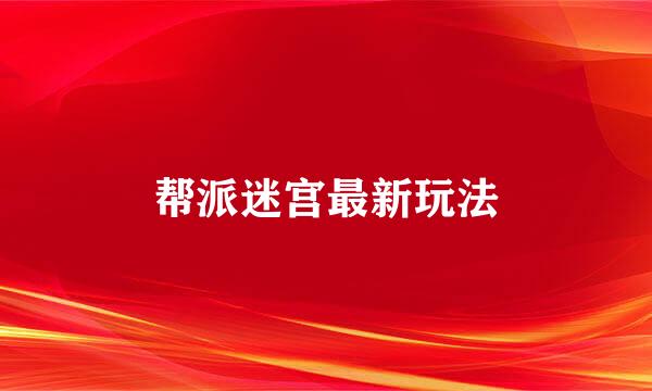 帮派迷宫最新玩法