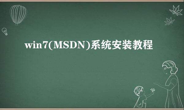 win7(MSDN)系统安装教程