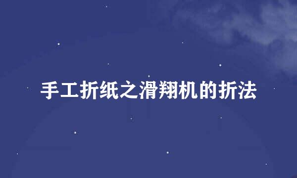 手工折纸之滑翔机的折法