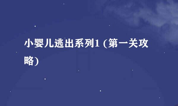 小婴儿逃出系列1 (第一关攻略)