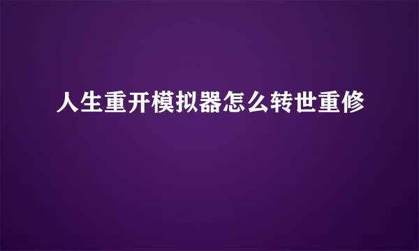 人生重开模拟器怎么转世重修