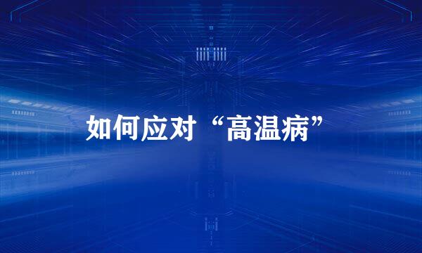 如何应对“高温病”