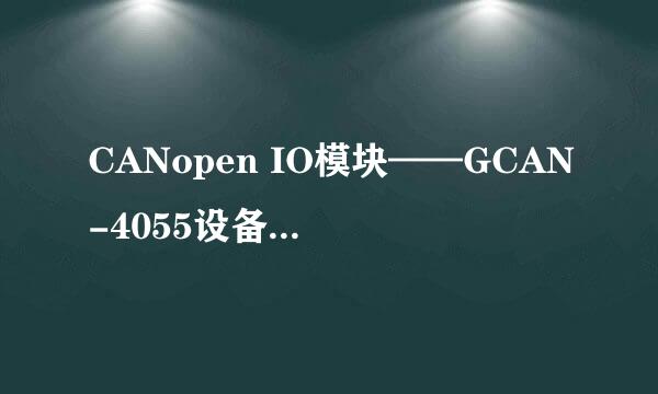 CANopen IO模块——GCAN-4055设备的安装与使用