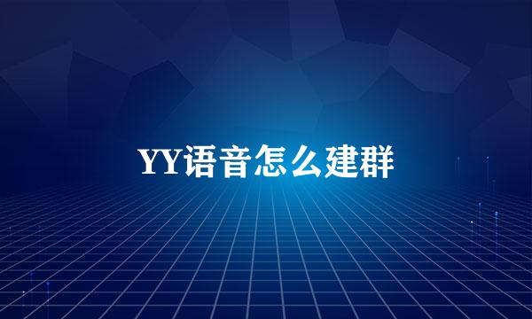 YY语音怎么建群