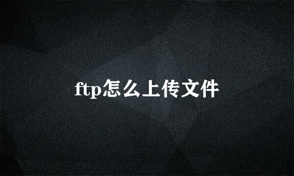 ftp怎么上传文件