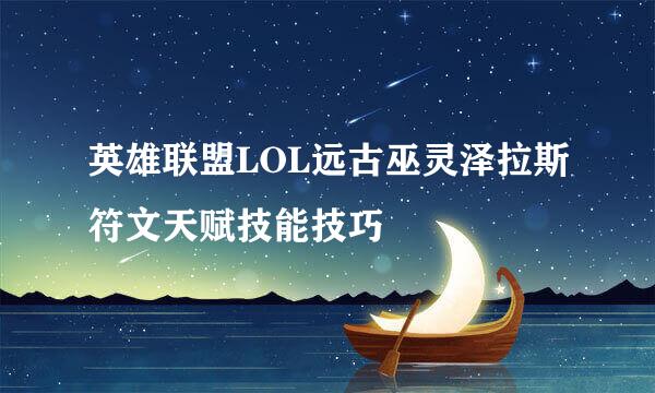 英雄联盟LOL远古巫灵泽拉斯符文天赋技能技巧