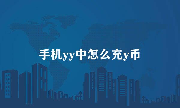 手机yy中怎么充y币