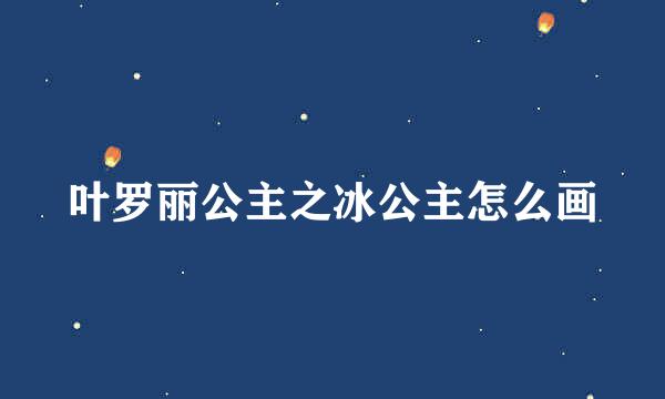 叶罗丽公主之冰公主怎么画
