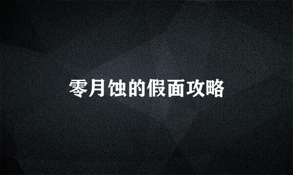 零月蚀的假面攻略