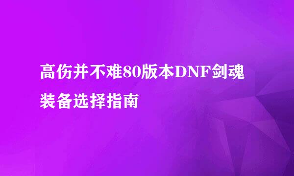 高伤并不难80版本DNF剑魂装备选择指南