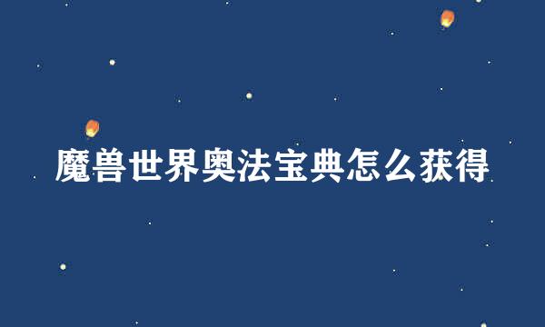 魔兽世界奥法宝典怎么获得