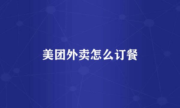 美团外卖怎么订餐