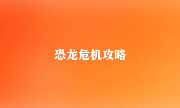 恐龙危机攻略