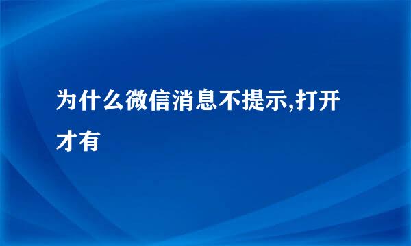 为什么微信消息不提示,打开才有