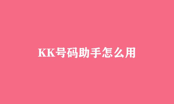 KK号码助手怎么用