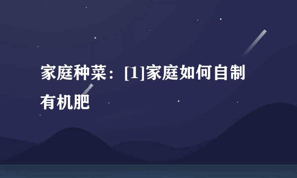 家庭种菜：[1]家庭如何自制有机肥