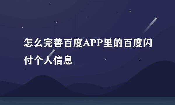 怎么完善百度APP里的百度闪付个人信息
