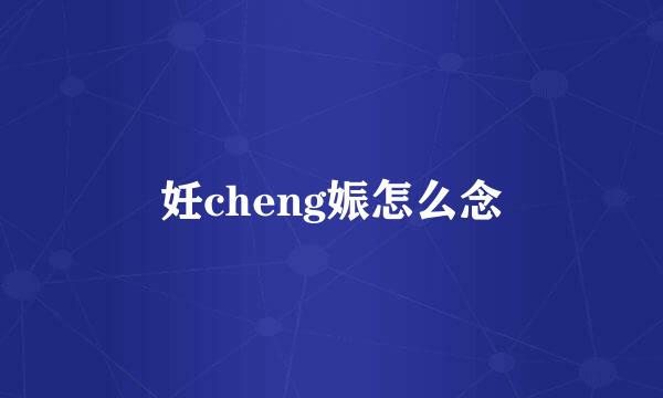 妊cheng娠怎么念