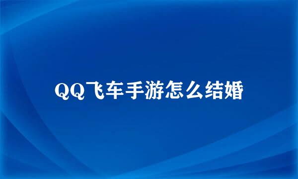 QQ飞车手游怎么结婚