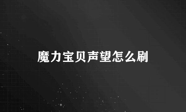 魔力宝贝声望怎么刷