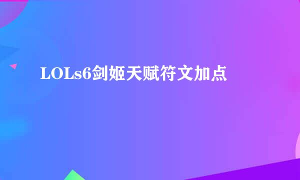 LOLs6剑姬天赋符文加点