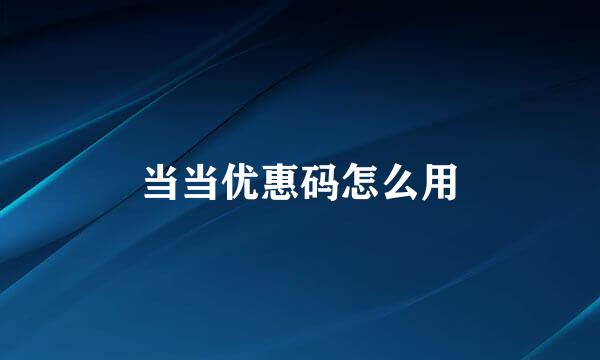 当当优惠码怎么用