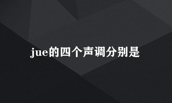 jue的四个声调分别是