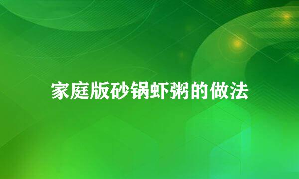 家庭版砂锅虾粥的做法