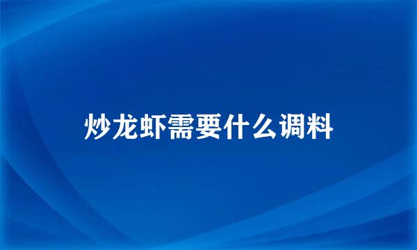 炒龙虾需要什么调料