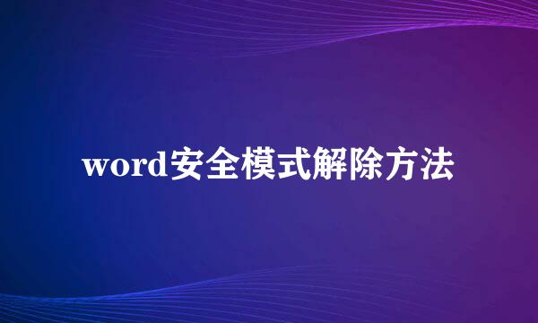word安全模式解除方法