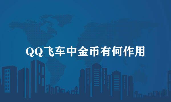 QQ飞车中金币有何作用