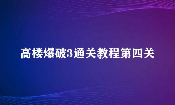 高楼爆破3通关教程第四关