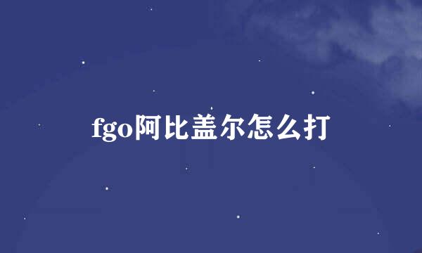 fgo阿比盖尔怎么打