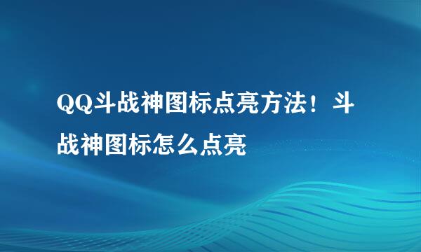 QQ斗战神图标点亮方法！斗战神图标怎么点亮