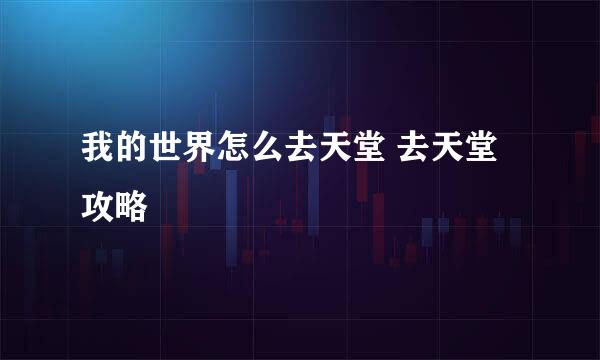 我的世界怎么去天堂 去天堂攻略