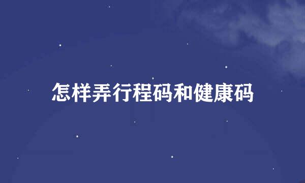 怎样弄行程码和健康码