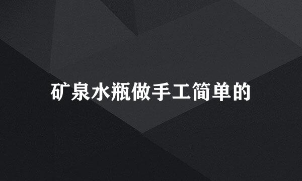 矿泉水瓶做手工简单的