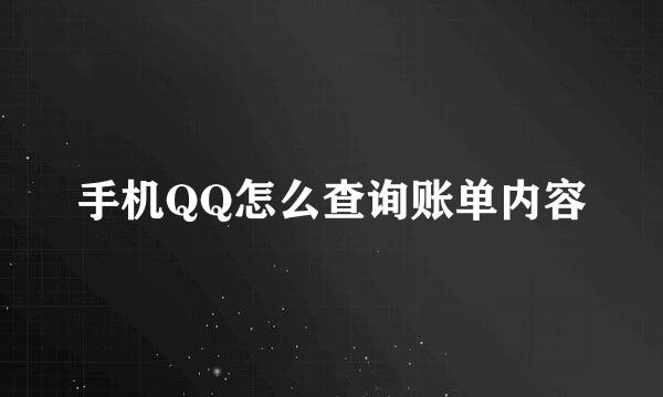 手机QQ怎么查询账单内容