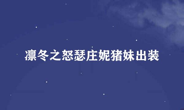 凛冬之怒瑟庄妮猪妹出装