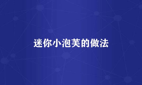 迷你小泡芙的做法