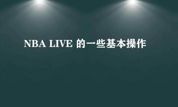 NBA LIVE 的一些基本操作
