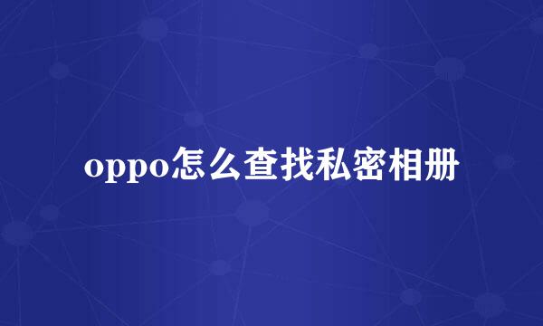 oppo怎么查找私密相册